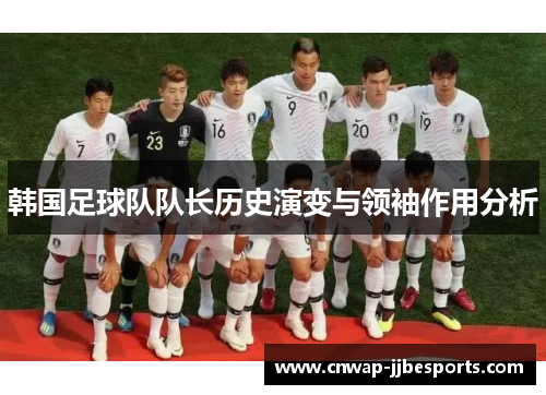 韩国足球队队长历史演变与领袖作用分析