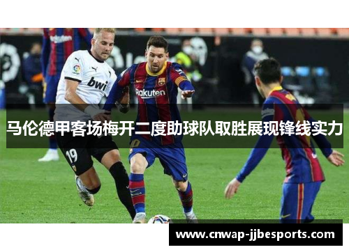 马伦德甲客场梅开二度助球队取胜展现锋线实力