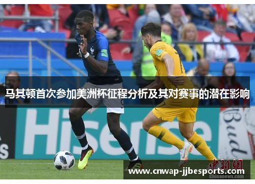 马其顿首次参加美洲杯征程分析及其对赛事的潜在影响