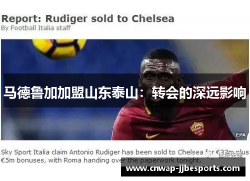 马德鲁加加盟山东泰山：转会的深远影响