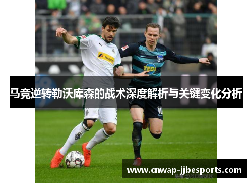 马竞逆转勒沃库森的战术深度解析与关键变化分析
