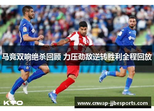马竞双响绝杀回顾 力压劲敌逆转胜利全程回放