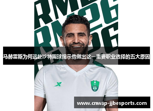 马赫雷斯为何远赴沙特踢球揭示他做出这一重要职业选择的五大原因