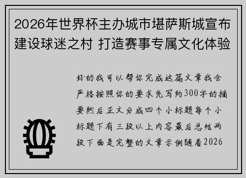 2026年世界杯主办城市堪萨斯城宣布建设球迷之村 打造赛事专属文化体验中心
