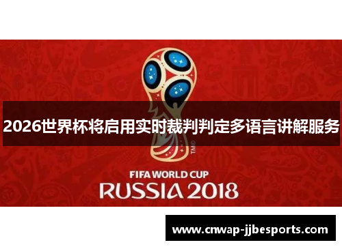 2026世界杯将启用实时裁判判定多语言讲解服务