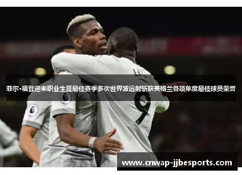 菲尔·福登迎来职业生涯最佳赛季多次世界波远射斩获英格兰各项年度最佳球员荣誉 菲尔·福登迎来职业生涯最佳赛季多次世界波远射斩获英格兰各项年度最佳球员荣誉