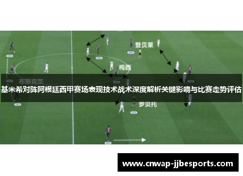 基米希对阵阿根廷西甲赛场表现技术战术深度解析关键影响与比赛走势评估