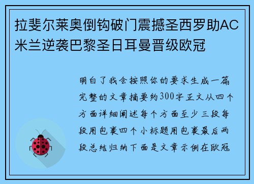 拉斐尔莱奥倒钩破门震撼圣西罗助AC米兰逆袭巴黎圣日耳曼晋级欧冠 拉斐尔莱奥倒钩破门震撼圣西罗助AC米兰逆袭巴黎圣日耳曼晋级欧冠