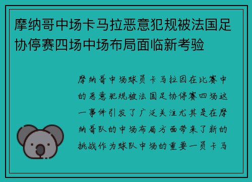 摩纳哥中场卡马拉恶意犯规被法国足协停赛四场中场布局面临新考验 摩纳哥中场卡马拉恶意犯规被法国足协停赛四场中场布局面临新考验