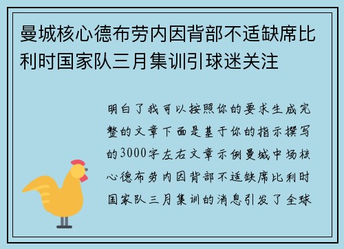 曼城核心德布劳内因背部不适缺席比利时国家队三月集训引球迷关注