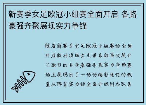 新赛季女足欧冠小组赛全面开启 各路豪强齐聚展现实力争锋 新赛季女足欧冠小组赛全面开启 各路豪强齐聚展现实力争锋