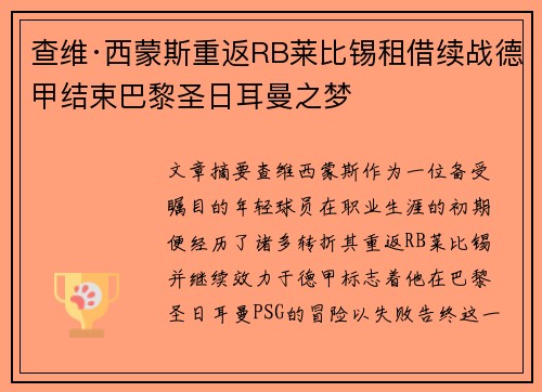 查维·西蒙斯重返RB莱比锡租借续战德甲结束巴黎圣日耳曼之梦 查维·西蒙斯重返RB莱比锡租借续战德甲结束巴黎圣日耳曼之梦