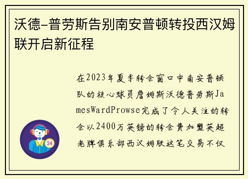 沃德-普劳斯告别南安普顿转投西汉姆联开启新征程