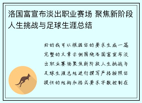 洛国富宣布淡出职业赛场 聚焦新阶段人生挑战与足球生涯总结 洛国富宣布淡出职业赛场 聚焦新阶段人生挑战与足球生涯总结