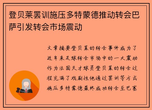 登贝莱罢训施压多特蒙德推动转会巴萨引发转会市场震动