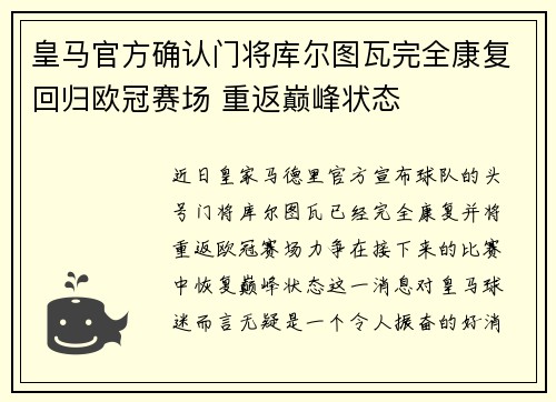 皇马官方确认门将库尔图瓦完全康复回归欧冠赛场 重返巅峰状态 皇马官方确认门将库尔图瓦完全康复回归欧冠赛场 重返巅峰状态