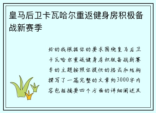 皇马后卫卡瓦哈尔重返健身房积极备战新赛季
