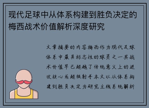 现代足球中从体系构建到胜负决定的梅西战术价值解析深度研究 现代足球中从体系构建到胜负决定的梅西战术价值解析深度研究