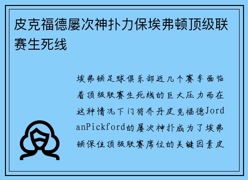 皮克福德屡次神扑力保埃弗顿顶级联赛生死线