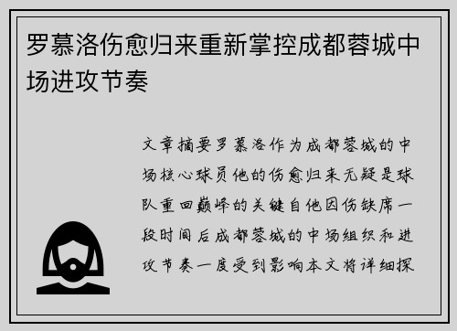 罗慕洛伤愈归来重新掌控成都蓉城中场进攻节奏