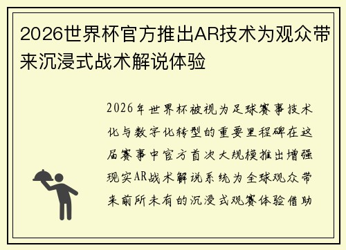 2026世界杯官方推出AR技术为观众带来沉浸式战术解说体验