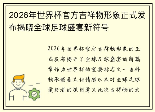 2026年世界杯官方吉祥物形象正式发布揭晓全球足球盛宴新符号