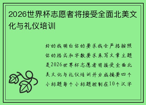 2026世界杯志愿者将接受全面北美文化与礼仪培训