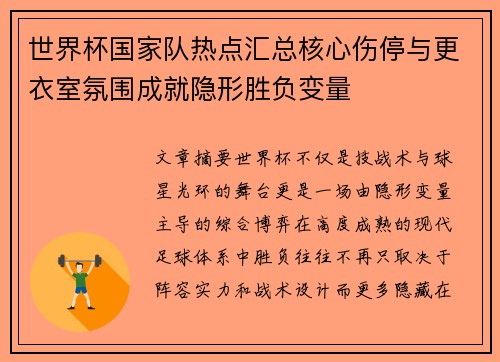 世界杯国家队热点汇总核心伤停与更衣室氛围成就隐形胜负变量