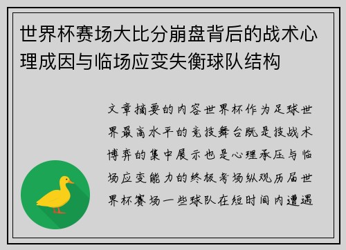 世界杯赛场大比分崩盘背后的战术心理成因与临场应变失衡球队结构