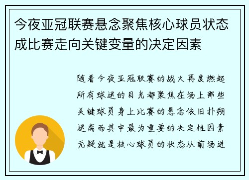 今夜亚冠联赛悬念聚焦核心球员状态成比赛走向关键变量的决定因素