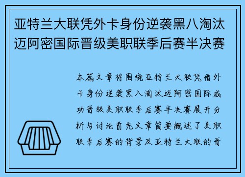 亚特兰大联凭外卡身份逆袭黑八淘汰迈阿密国际晋级美职联季后赛半决赛