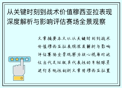 从关键时刻到战术价值穆西亚拉表现深度解析与影响评估赛场全景观察