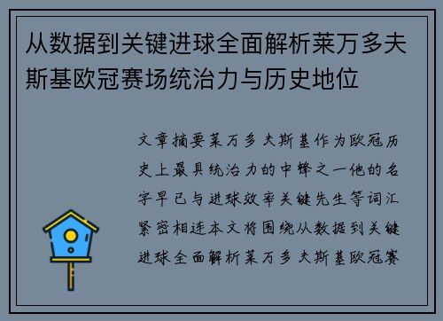 从数据到关键进球全面解析莱万多夫斯基欧冠赛场统治力与历史地位