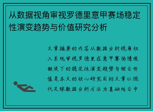 从数据视角审视罗德里意甲赛场稳定性演变趋势与价值研究分析