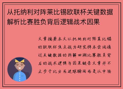 从托纳利对阵莱比锡欧联杯关键数据解析比赛胜负背后逻辑战术因果 从托纳利对阵莱比锡欧联杯关键数据解析比赛胜负背后逻辑战术因果
