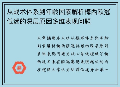 从战术体系到年龄因素解析梅西欧冠低迷的深层原因多维表现问题