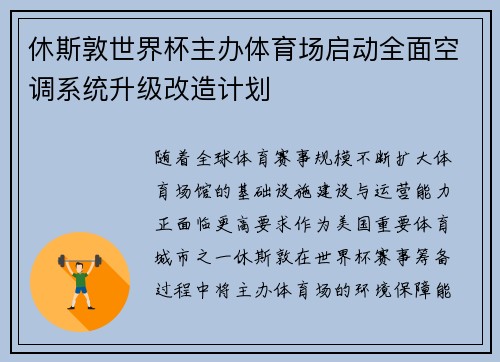 休斯敦世界杯主办体育场启动全面空调系统升级改造计划