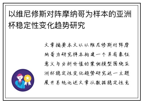 以维尼修斯对阵摩纳哥为样本的亚洲杯稳定性变化趋势研究
