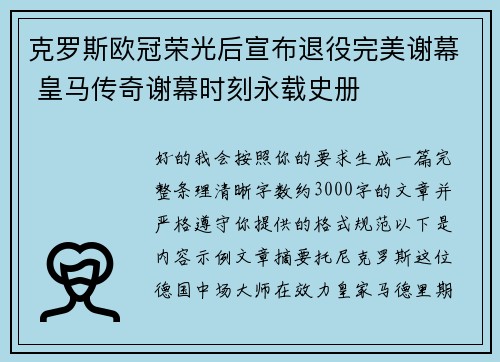 克罗斯欧冠荣光后宣布退役完美谢幕 皇马传奇谢幕时刻永载史册