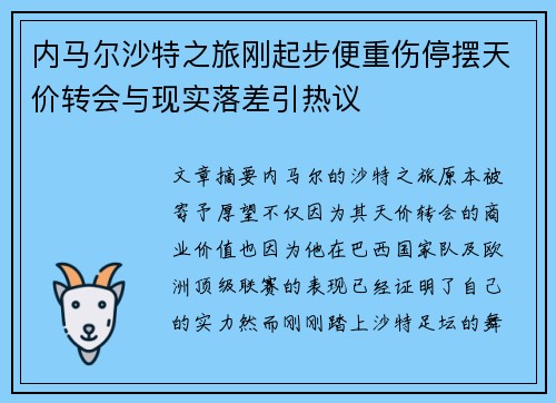 内马尔沙特之旅刚起步便重伤停摆天价转会与现实落差引热议