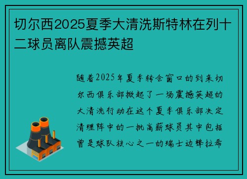 切尔西2025夏季大清洗斯特林在列十二球员离队震撼英超 切尔西2025夏季大清洗斯特林在列十二球员离队震撼英超