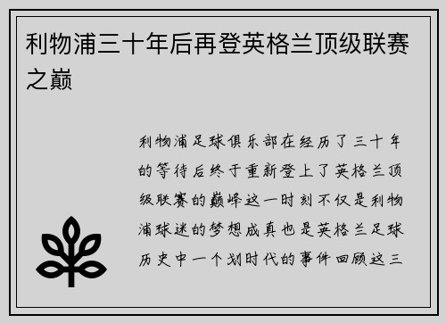 利物浦三十年后再登英格兰顶级联赛之巅