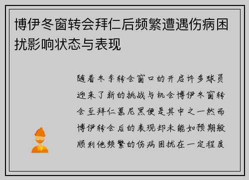 博伊冬窗转会拜仁后频繁遭遇伤病困扰影响状态与表现