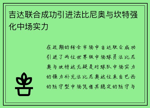 吉达联合成功引进法比尼奥与坎特强化中场实力