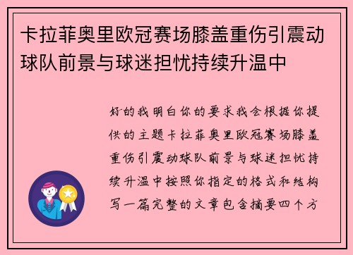 卡拉菲奥里欧冠赛场膝盖重伤引震动球队前景与球迷担忧持续升温中