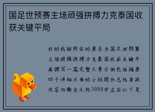 国足世预赛主场顽强拼搏力克泰国收获关键平局