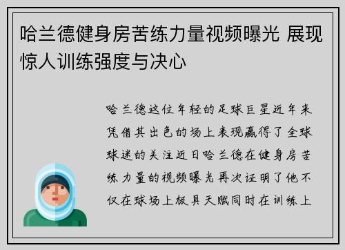 哈兰德健身房苦练力量视频曝光 展现惊人训练强度与决心
