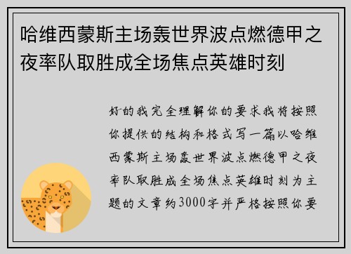 哈维西蒙斯主场轰世界波点燃德甲之夜率队取胜成全场焦点英雄时刻 哈维西蒙斯主场轰世界波点燃德甲之夜率队取胜成全场焦点英雄时刻