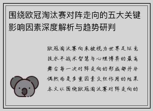 围绕欧冠淘汰赛对阵走向的五大关键影响因素深度解析与趋势研判