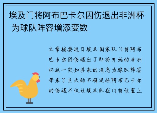 埃及门将阿布巴卡尔因伤退出非洲杯 为球队阵容增添变数